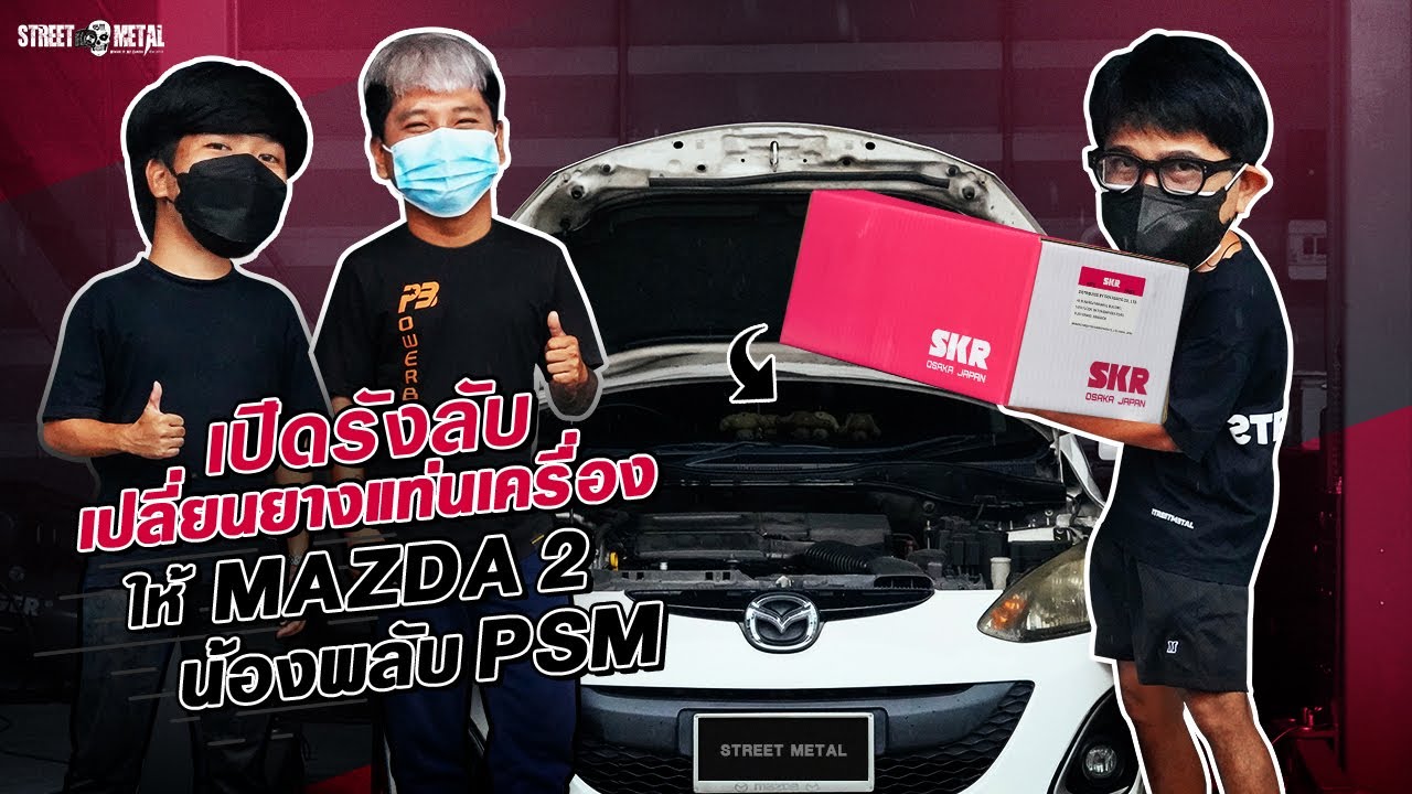 เปิดรังลับ เปลี่ยนยางแท่นเครื่อง ให้ Mazda 2 น้องพลับ PSM