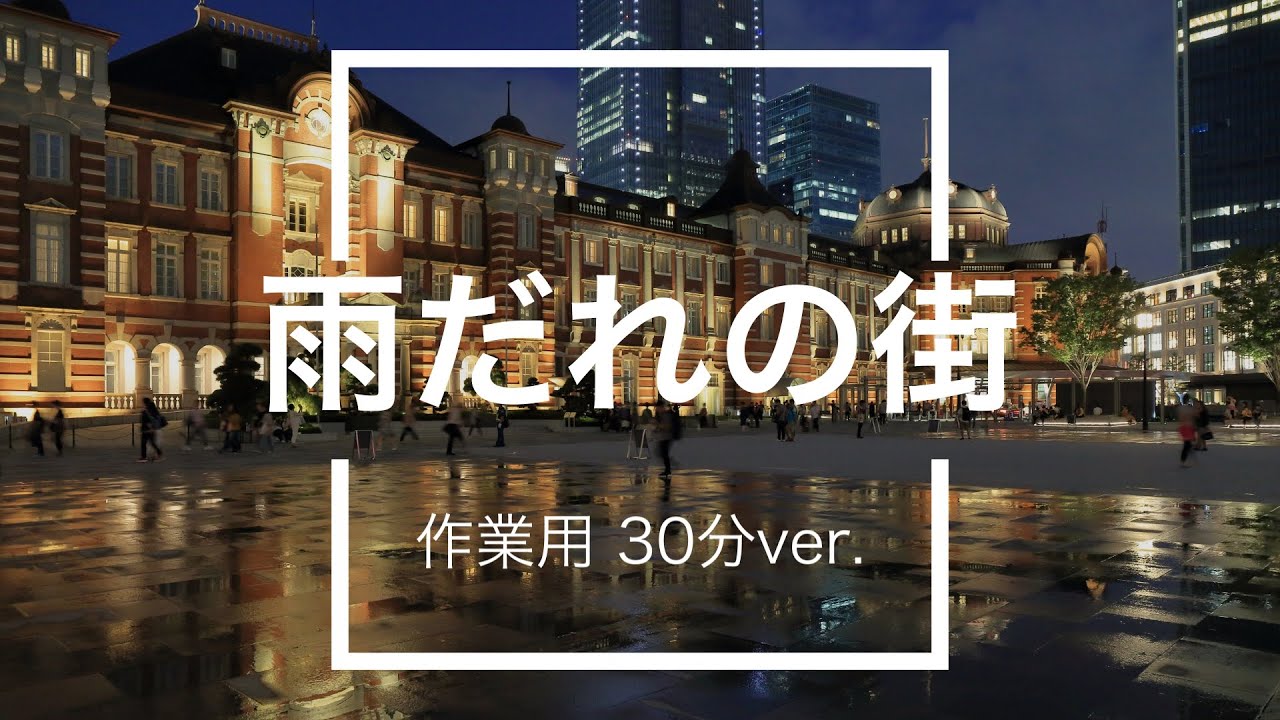 【フリーBGM】雨だれの街 30分版【作業用/安眠BGM】