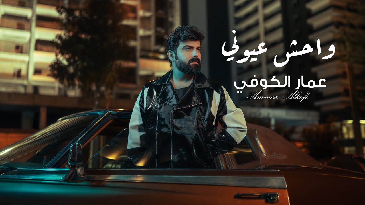 عمار الكوفي - واحش عيوني 2025 | ( Official Music Video ) Ammar Alkoofe - Wahish Oyouni