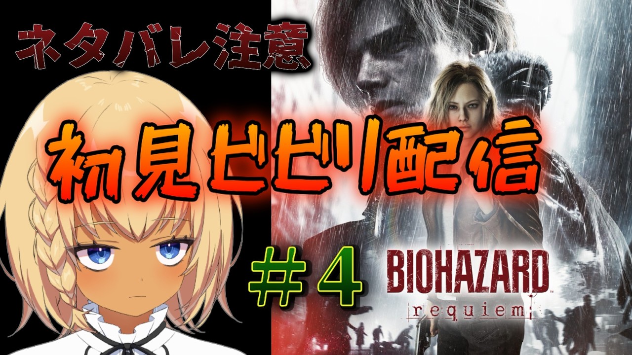 【ネタバレ注意】【恐怖のラクーンシティ】バイオハザード レクイエム ビビ美肉VTuberがプレイ！【#バイオレクイエム】#4