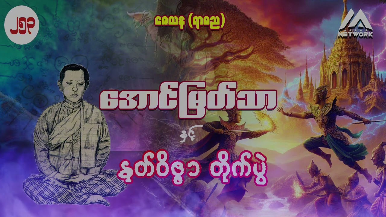 အောင်မြတ်သာနှင့် နတ်ဝိဇ္ဇာတိုက်ပွဲ ( အတွဲ ၂ ၊ အပိုင်း _ ၂၅၃ )