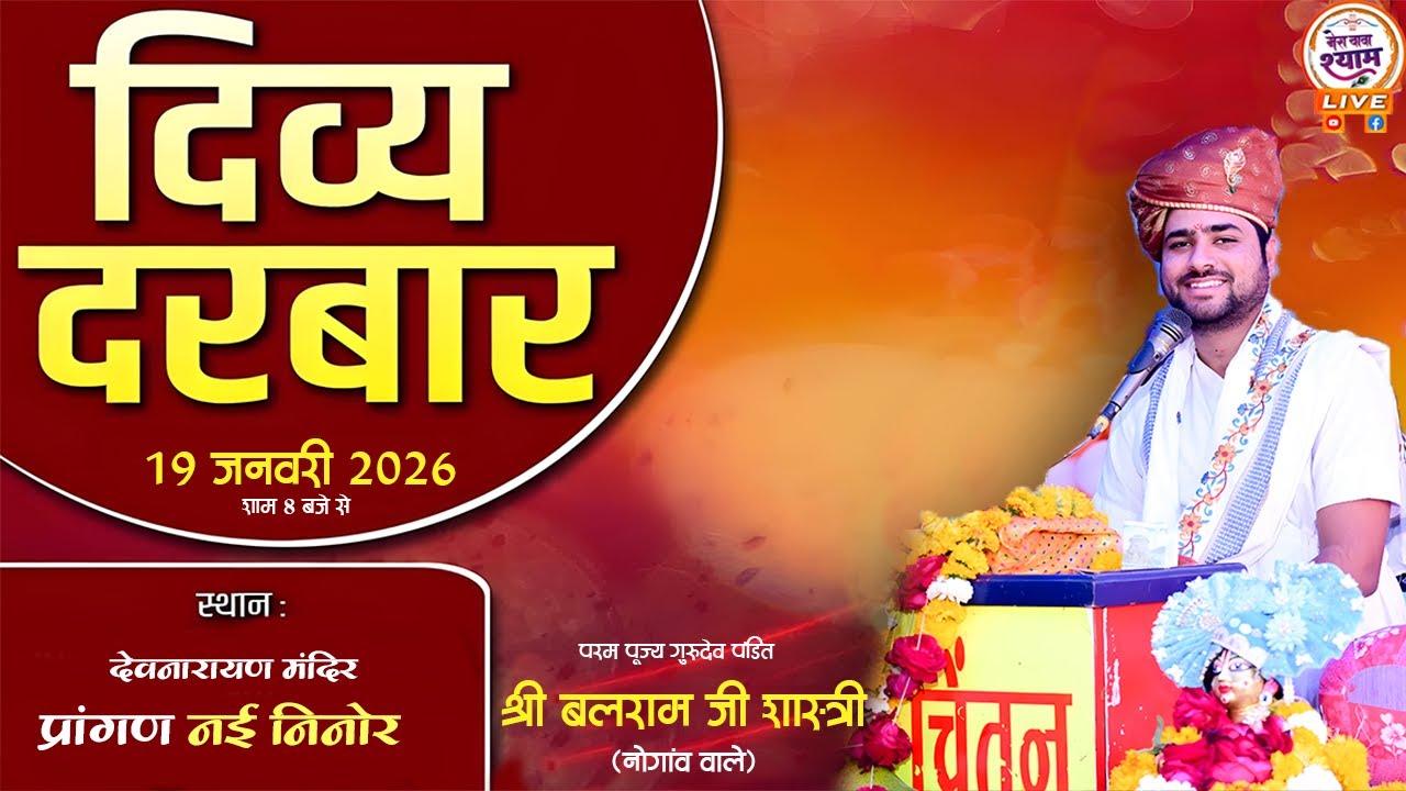 दिव्य शक्ति दरबार नई निनोर से सीधा प्रसारण