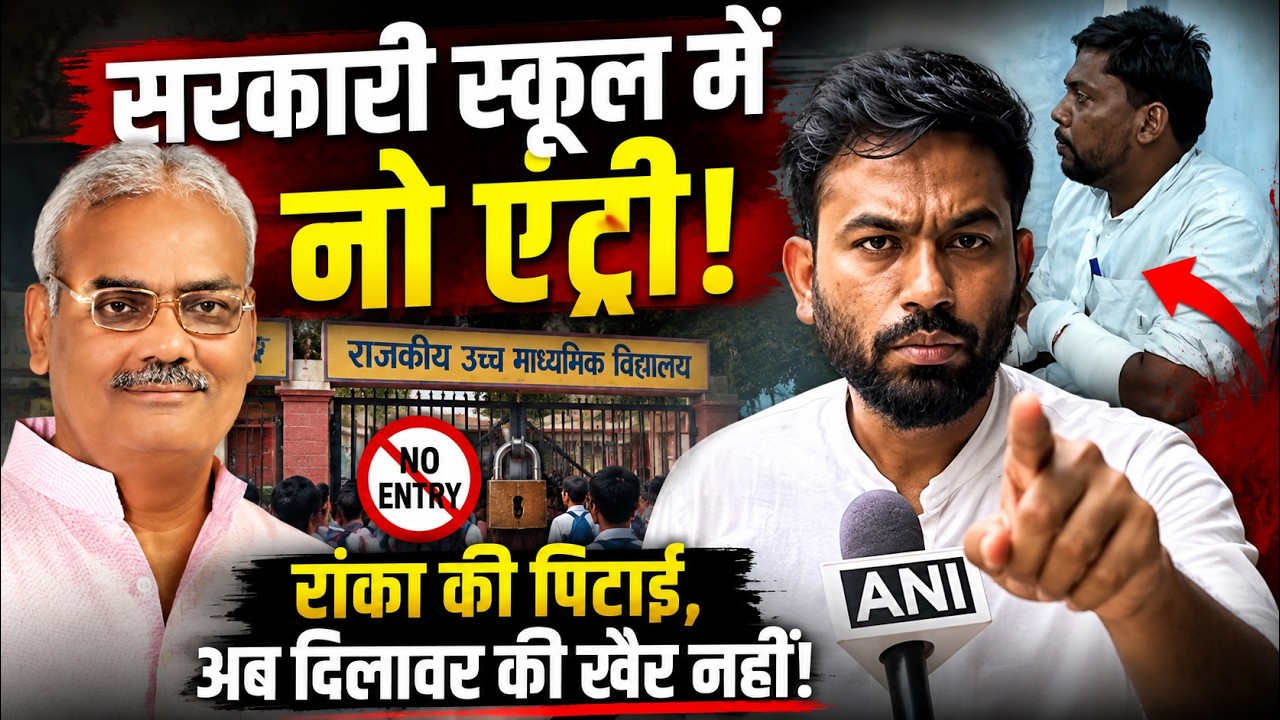 Government School में NO Entry! Ashutosh Ranka की पिटाई, अब Madan Dilawar की खैर नहीं! | CJP | TFI