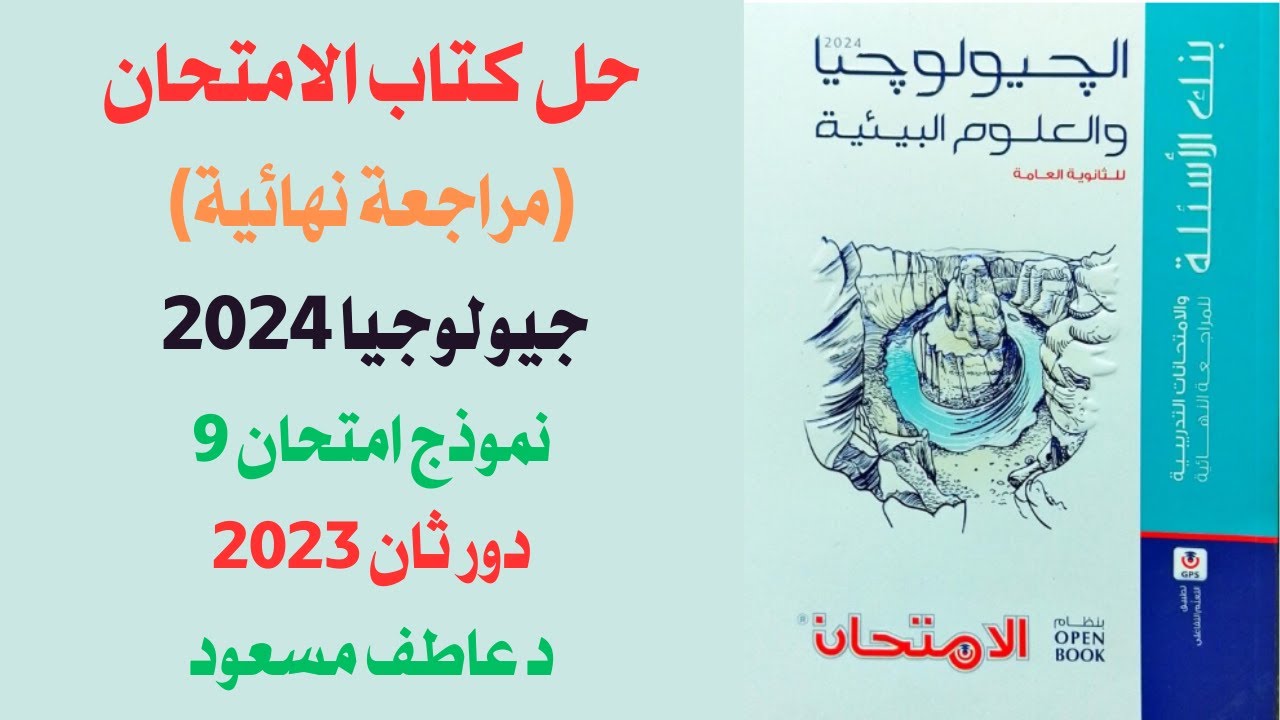 حل كتاب الامتحان (مراجعة نهائية) جيولوجيا 2024 || نموذج امتحان 9 - دور ثان 2023 || د عاطف مسعود
