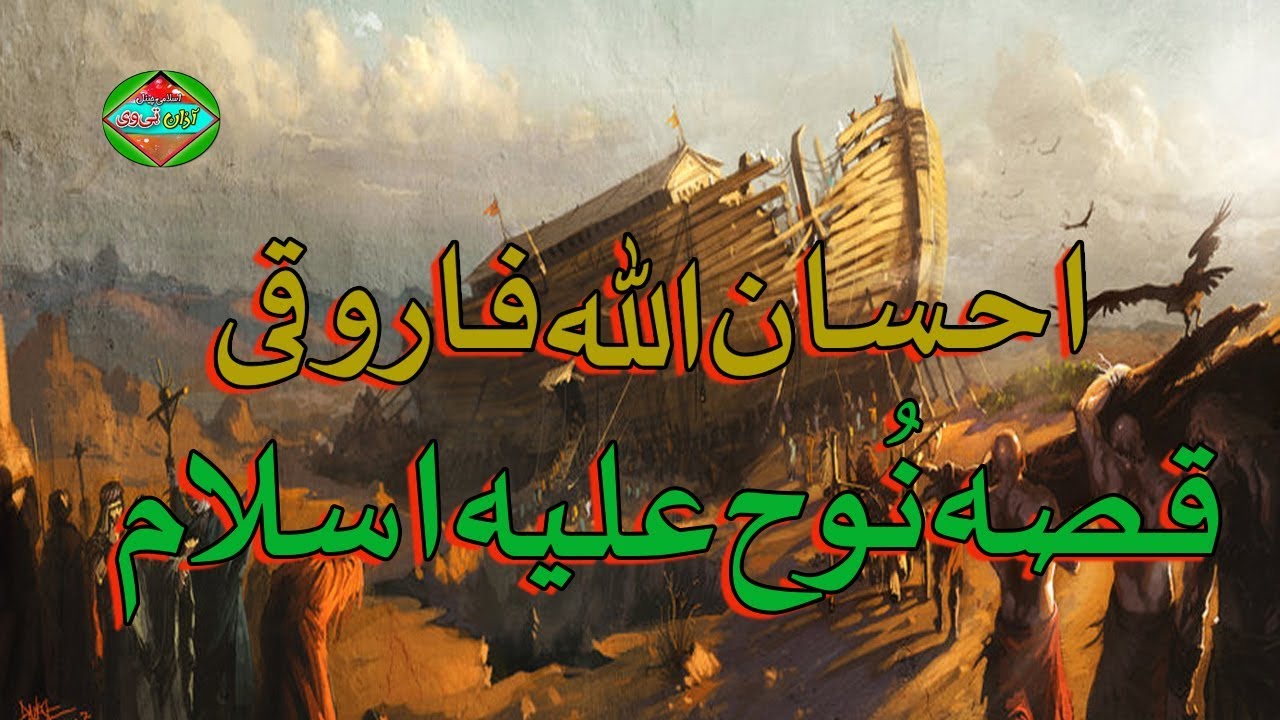 Ihsan Ullah Farooqi Qessa Da Noah {A S}