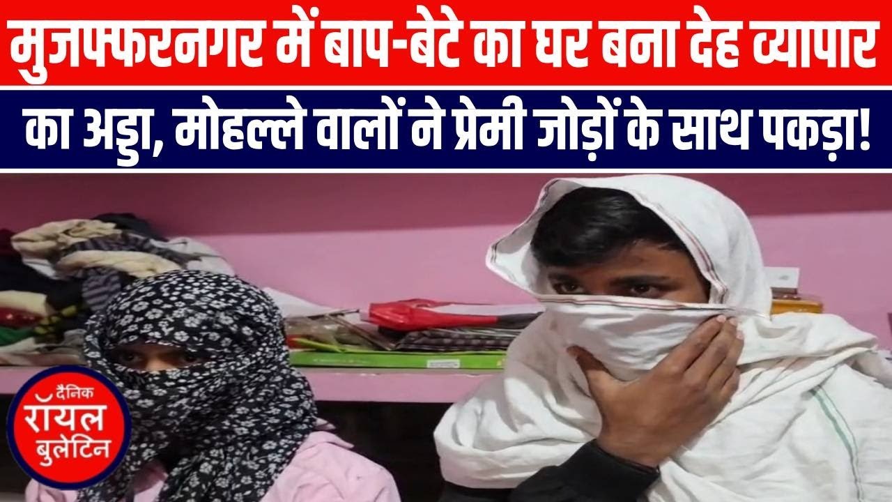 मुजफ्फरनगर में बाप बेटे पर देह व्यापार का आरोप, मोहल्लेवासियों ने पकड़ा