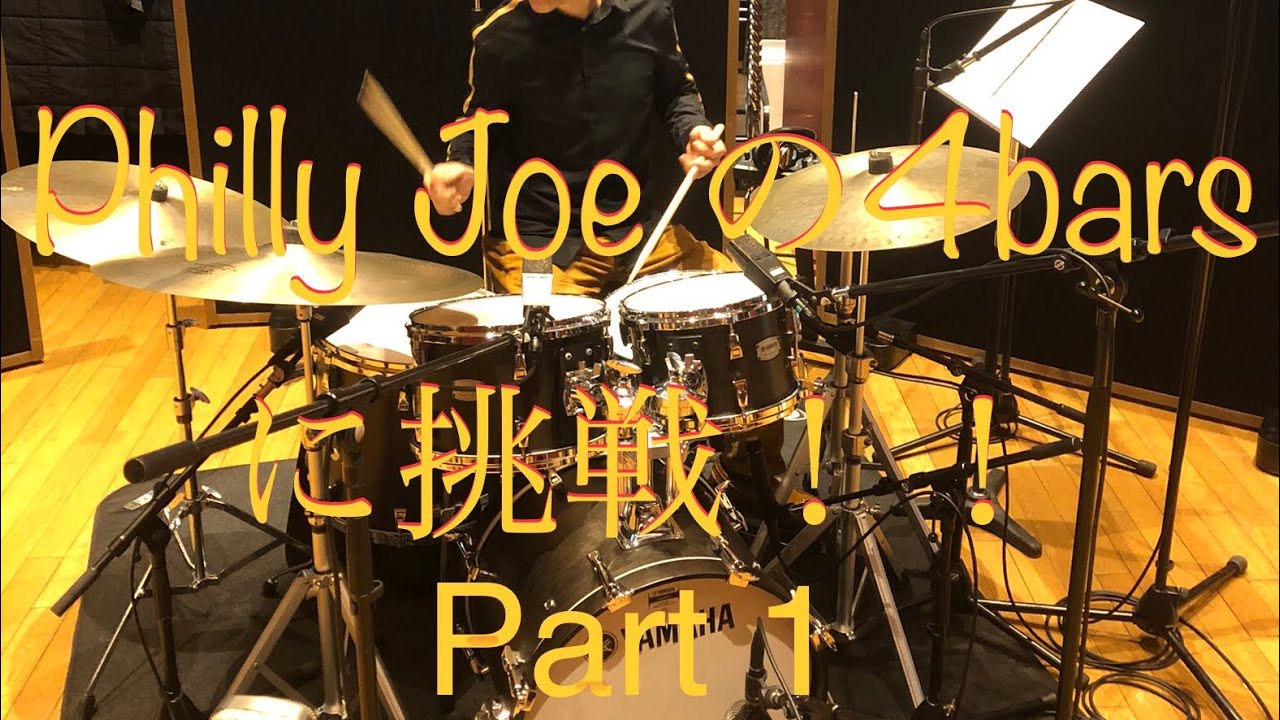 Philly Joe の4bars に挑戦！！part1