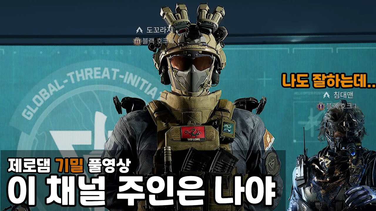 [델타포스] 이 채널 주인은 나야