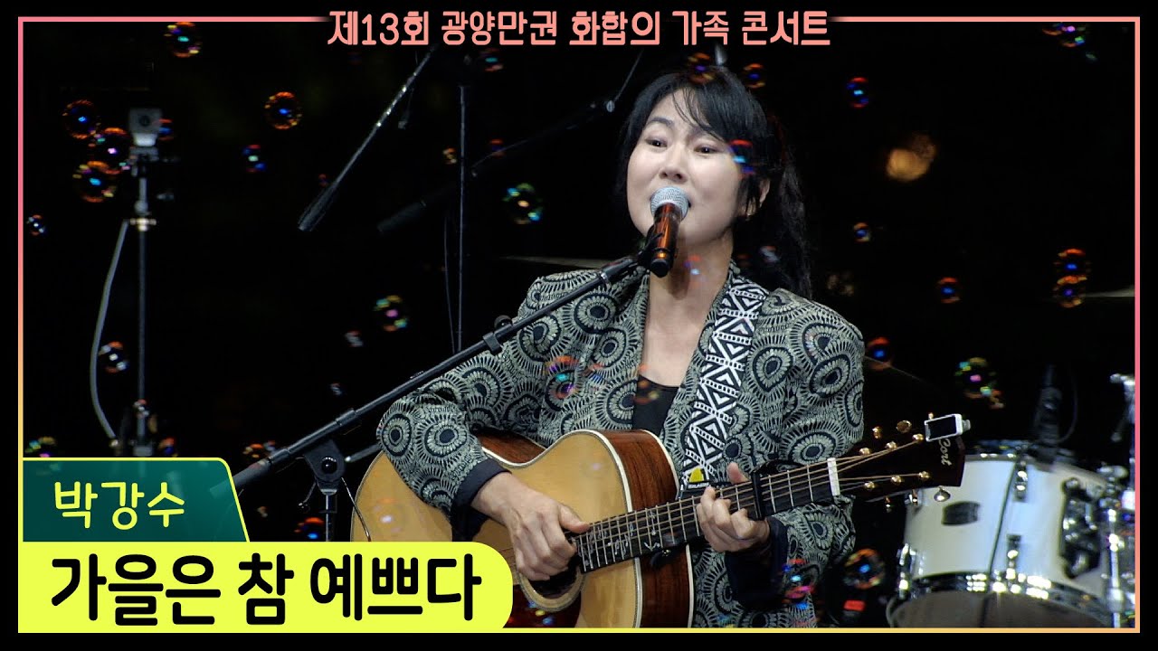 박강수 - 가을은 참 예쁘다 (제13회 광양만권 화합의 가족콘서트) #k_music