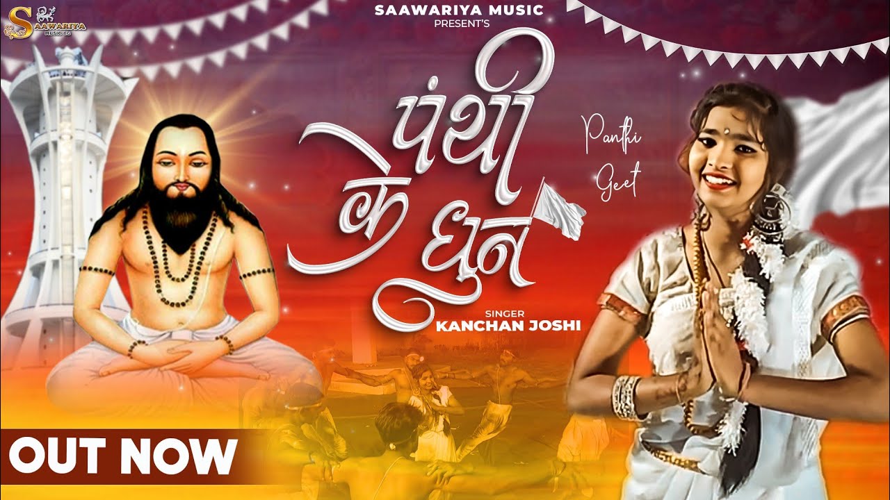 Panthi ke Dhun||पंथी के धुन||Panthi Song||Kanchan Joshi||Naina dehriya