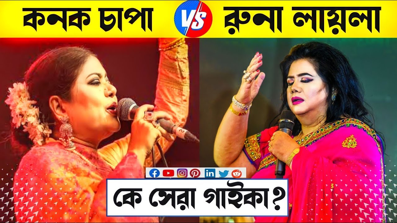 রুনা লায়লা VS কনক চাপা কে সেরা ? Kanak Chapa Vs Runa Laila  | Runa Laila Top 10 Songs | Kanak Chapa