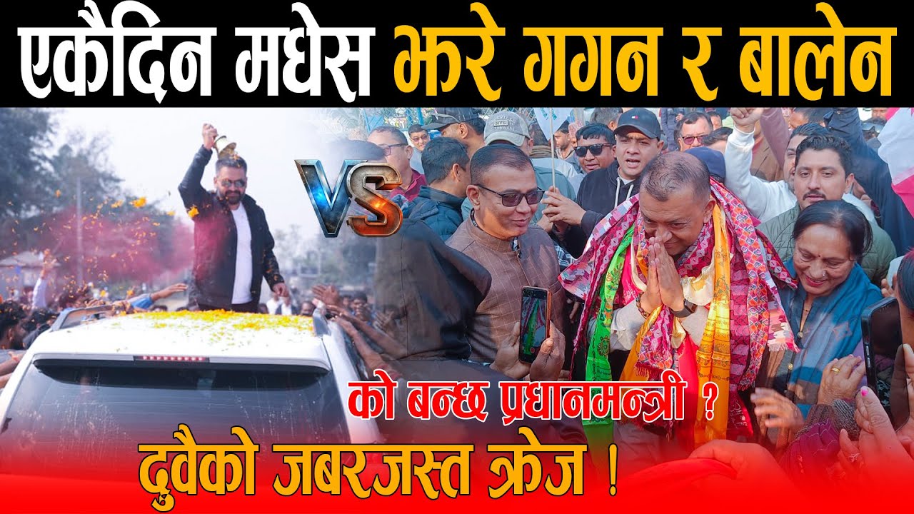 मधेसमा गगन र बालेन आमने-सामने: दुवैको जबरजस्त क्रेज, को बन्छ प्रधानमन्त्री ? Gagan Vs Balen Crazy