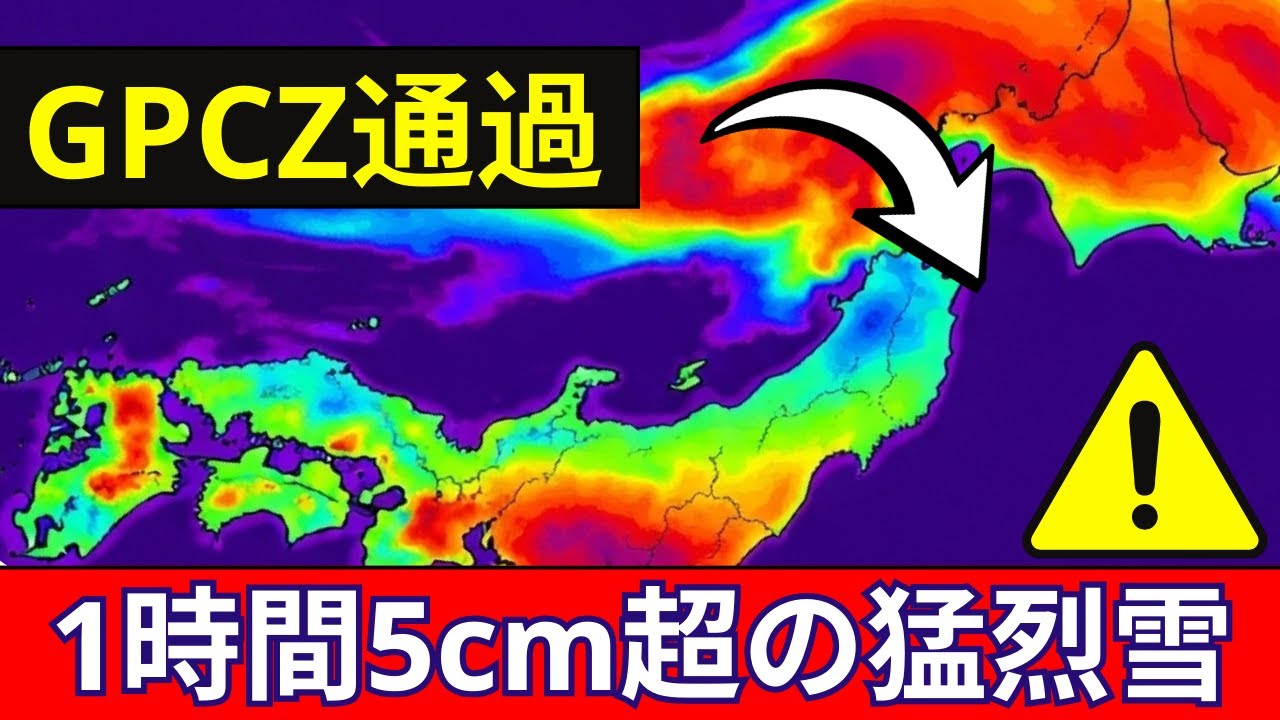 🚨GPCZ通過中⚠️1時間5cm超の猛烈雪｜福井・石川・富山緊急警報｜関東も夜間凍結注意
