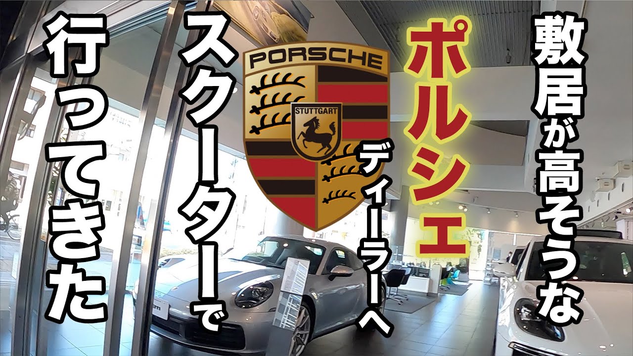 ポルシェのディーラーにスクーターで行ったら・・・その帰りにはレクサスに寄る