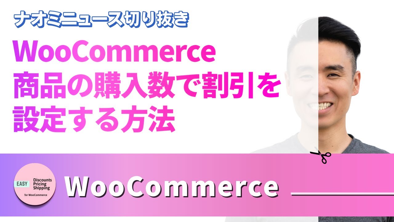 WooCommere - 商品の購入数で割引を設定する方法【無料プラグイン】