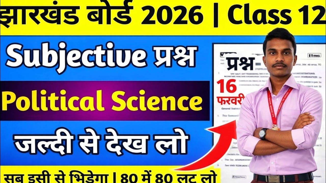 Jharkhand Board Class 12 Political Science 2026 | 80 में 80 लाने वाले प्रश्न 💯p