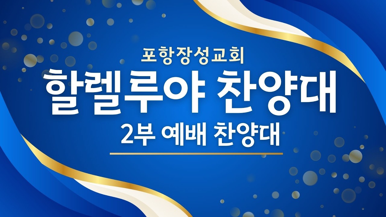 20260222_포항장성교회 2부예배 (할렐루야 찬양대)