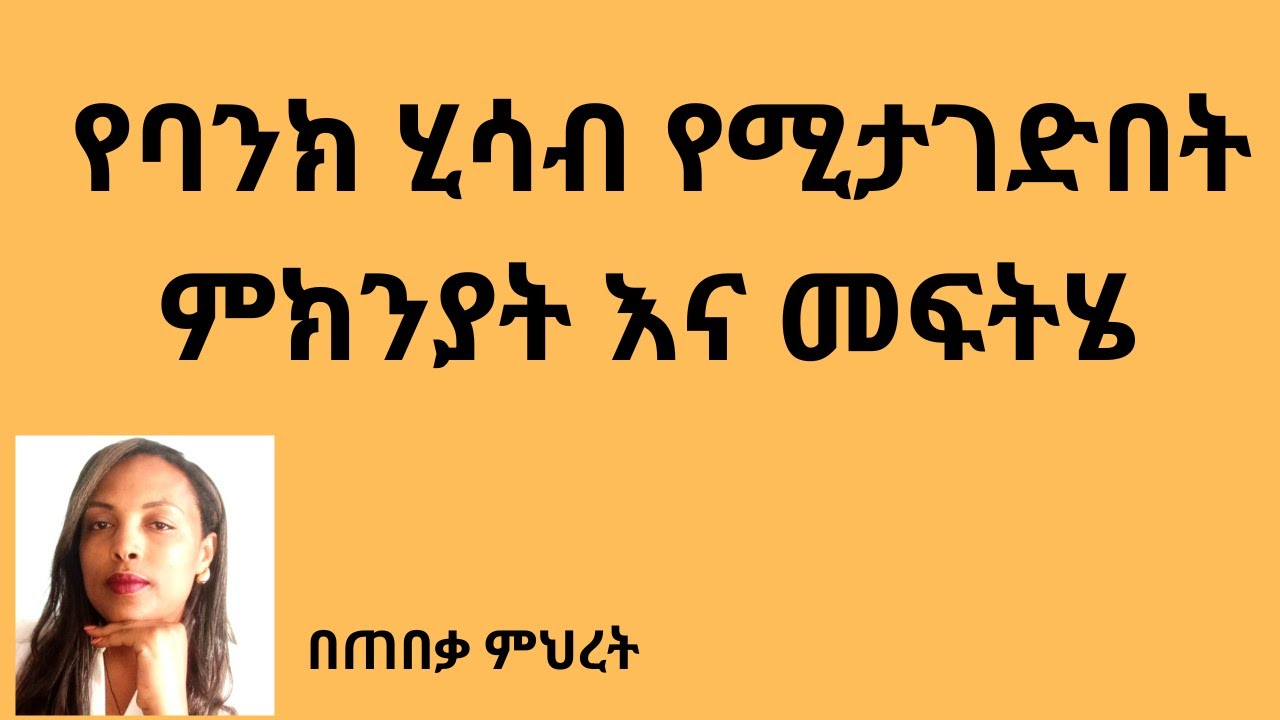 ስለ ባንክ ሂሳብ መታገድ#Lawyer Mihret #ህግ #Tebeka