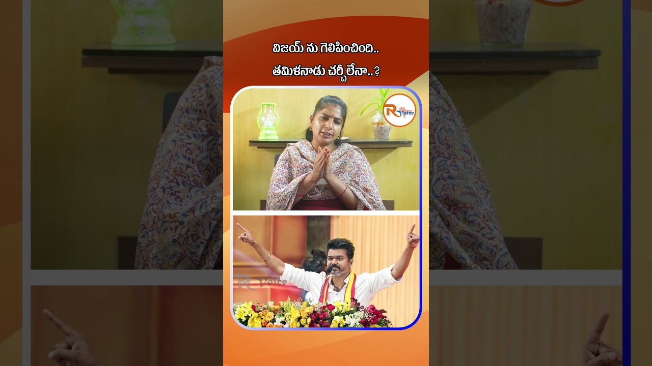 విజయ్ ను గెలిపించింది తమిళనాడు చర్చీలేనా..? | The TVK Conspiracy? | R Voice