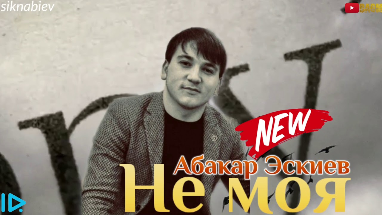 Абакар Эскиев-Не моя (Новинка 2020) Супер Хит