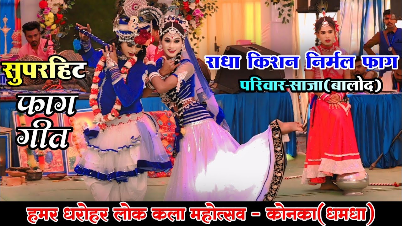 जबर्दस्त नृत्य || राधा किशन फाग परिवार साजा (बालोद) ||हमर धरोहर लोककला महोत्सव कोनका (धमधा) 2025