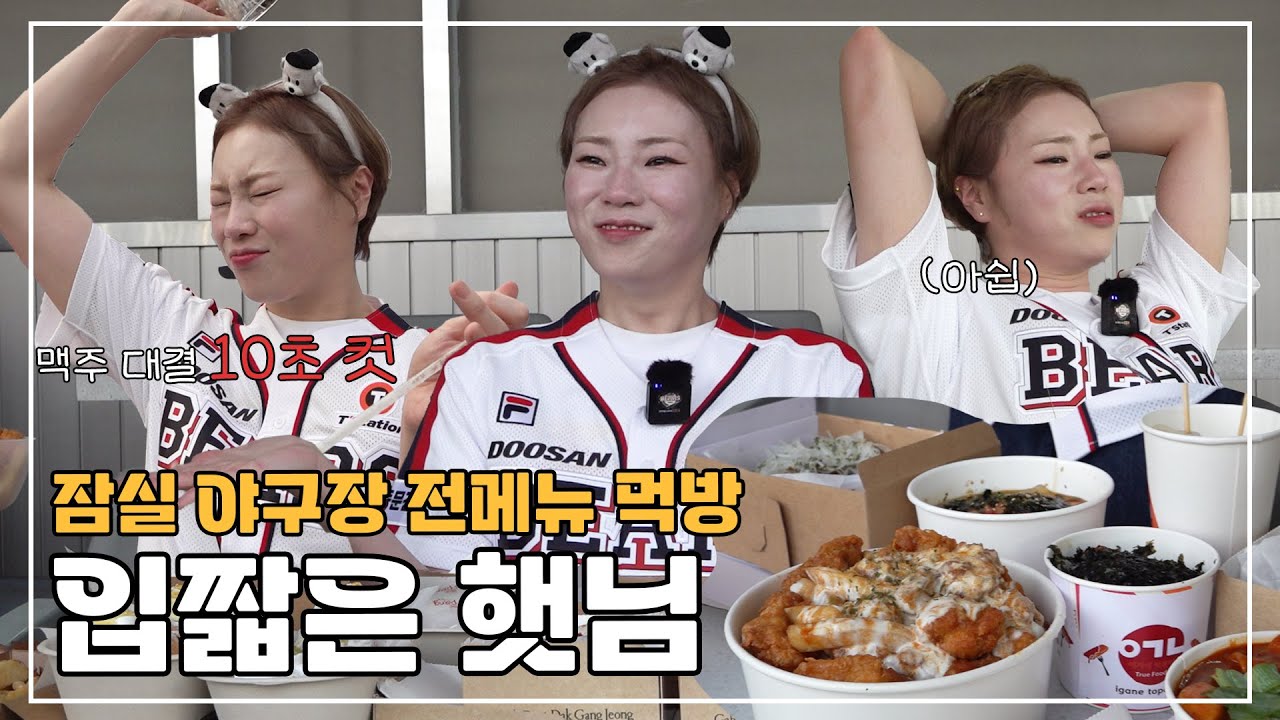 시구하러 왔다가 먹방하고 가지요🎵 입짧은햇님이 추천하는 잠실야구장 꿀조합 음식&먹방🍺 (08.20)