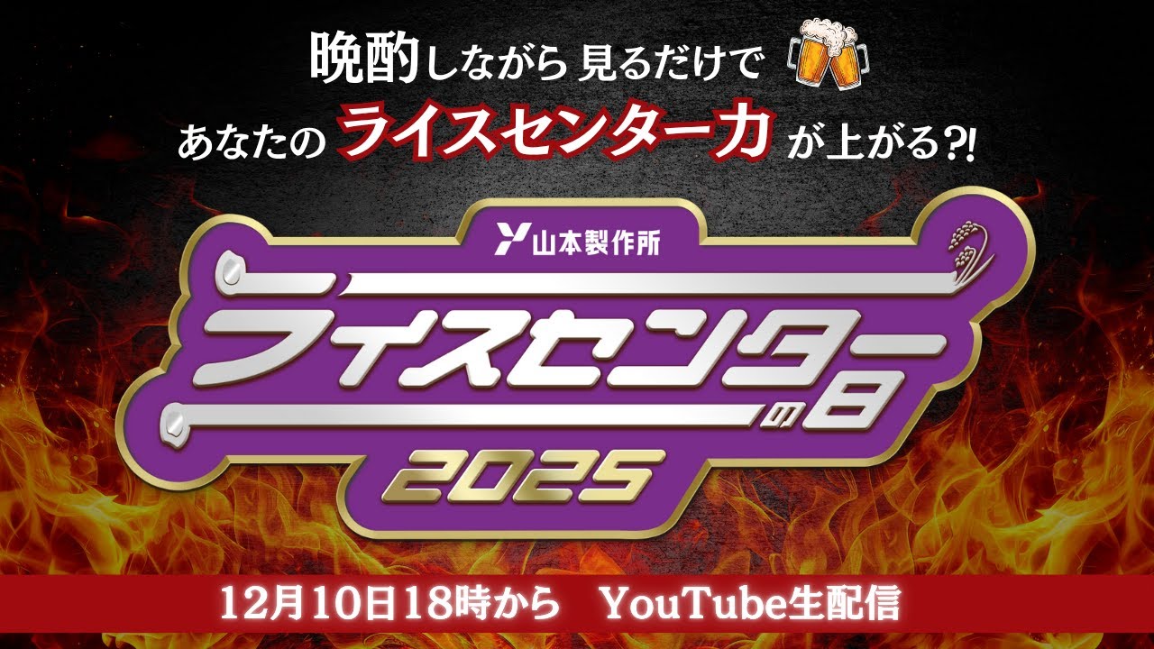 【12/10生配信】ライスセンターの日2025｜ライスセンター経営に役立つ情報が盛りだくさんのYouTube限定オンラインイベント【アーカイブ視聴】