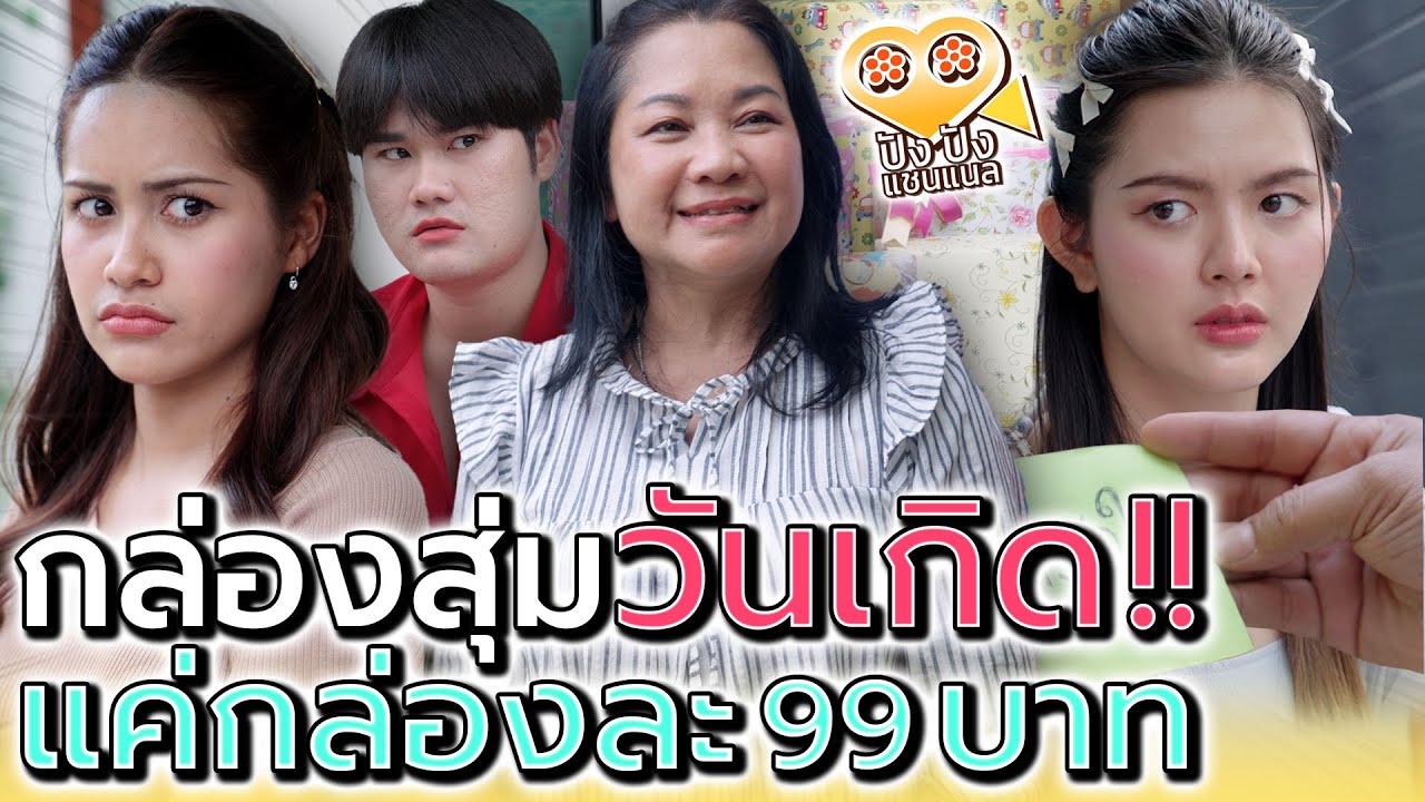 กล่องสุ่ม..วันเกิด !! เปิดมาจะได้อะไร (ละครสั้น) - ปัง ปัง แชนแนล