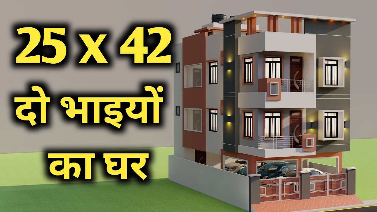 25x42 में कार पार्किंग के साथ दो भाइयों का घर ,3D Car Parking 6 Bedroom House Plan