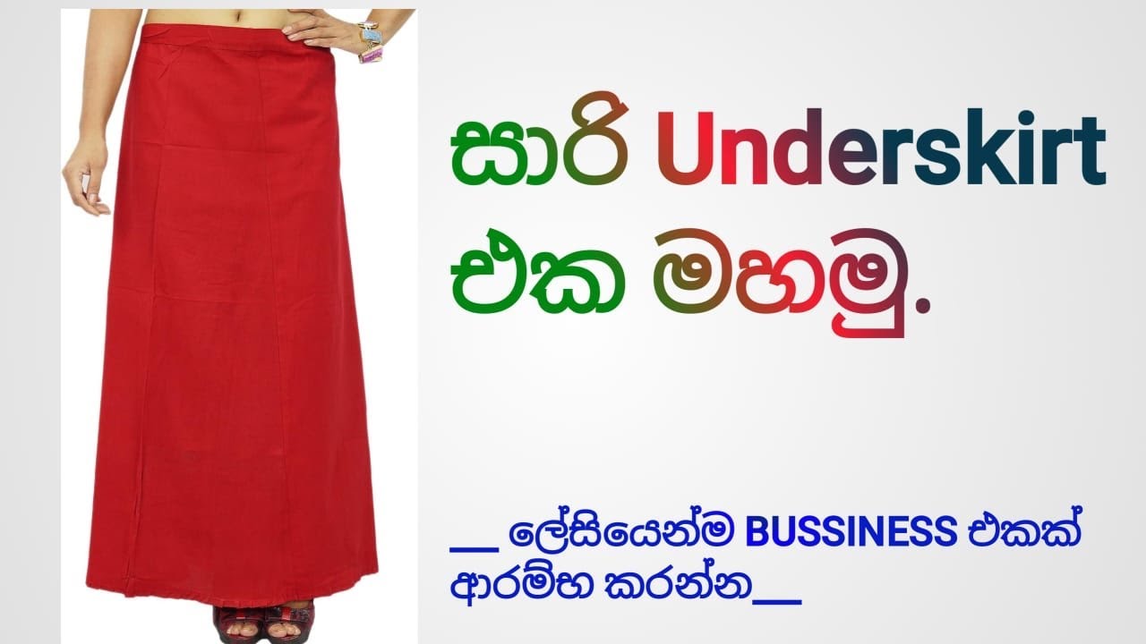 සාරි Underskirt එක මහමු 