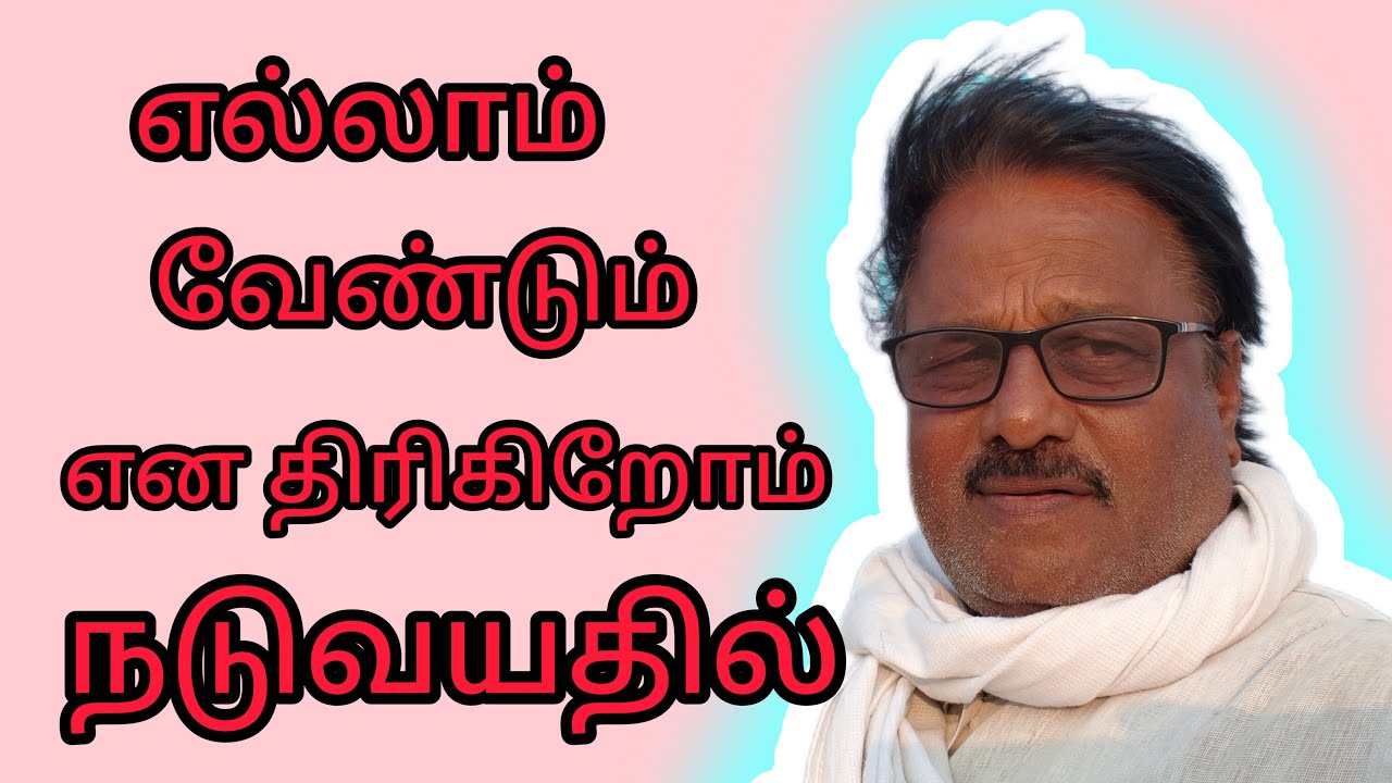 எல்லாம் வேண்டும் என்று திரிகிறோம் நடு வயதில் அப்படி சொல்ல வேண்டும் குரு நாதா