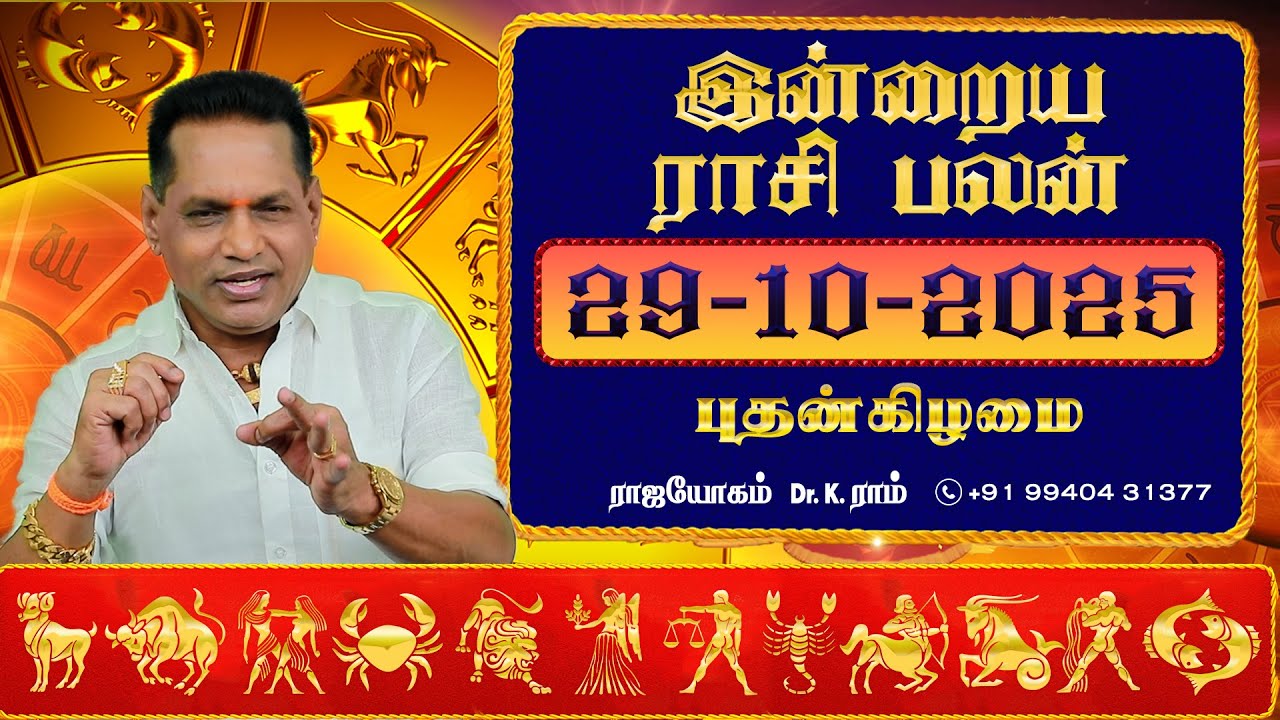 29.10.2025 இன்றைய ராசிபலன் | Oct Dina Palan 2025 | Daily Rasi Palan 2025 | Dr.K.Ram #rasipalantoday