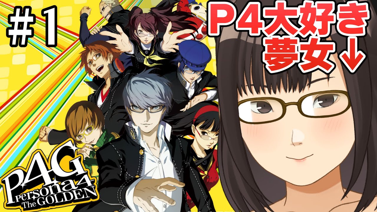 【P4G #1】P4大好き夢女がペルソナ4ザ・ゴールデンを実況する【※ネタバレあり/既プレイ勢】