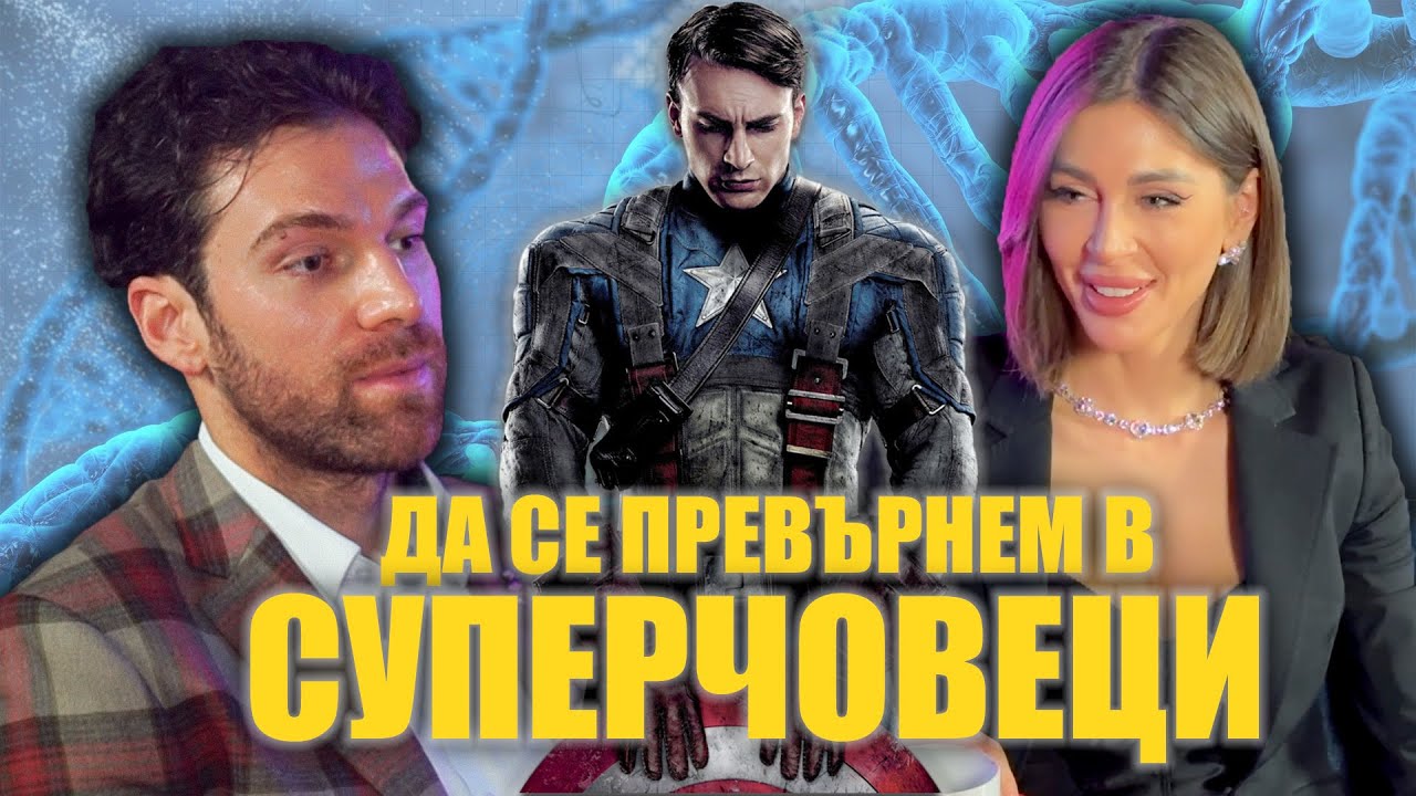 🧪🌿 BIOHACKING: Протокол за СУПЕРХОРА | ПОДКАСТ с д-р Маламов