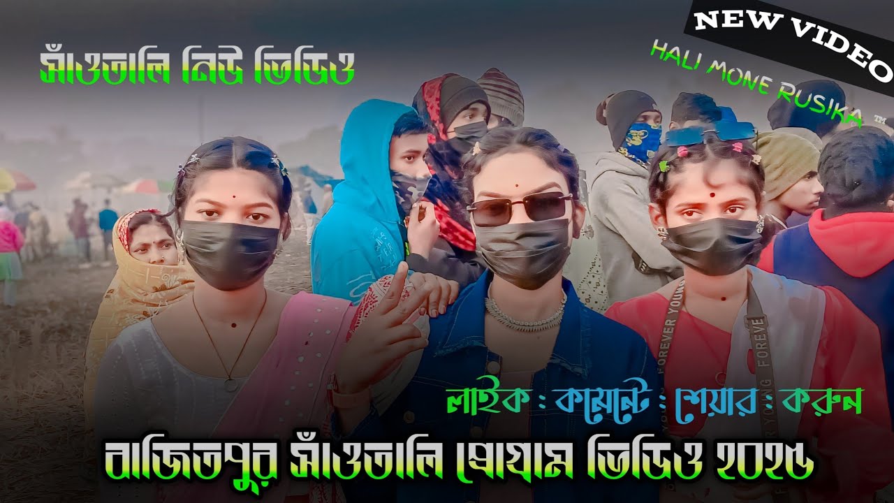 বাজিতপুর সাঁওতালি প্রোগ্রাম ভিডিও ২০২৫ || Bajit pur Santali program video 2025 || Hali mone Rusika ™