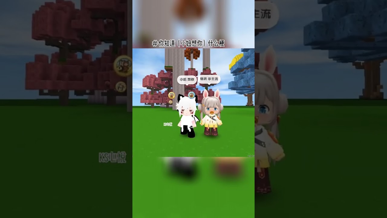 你知道嗎？#miniworld #迷你世界 #game #games#fyp