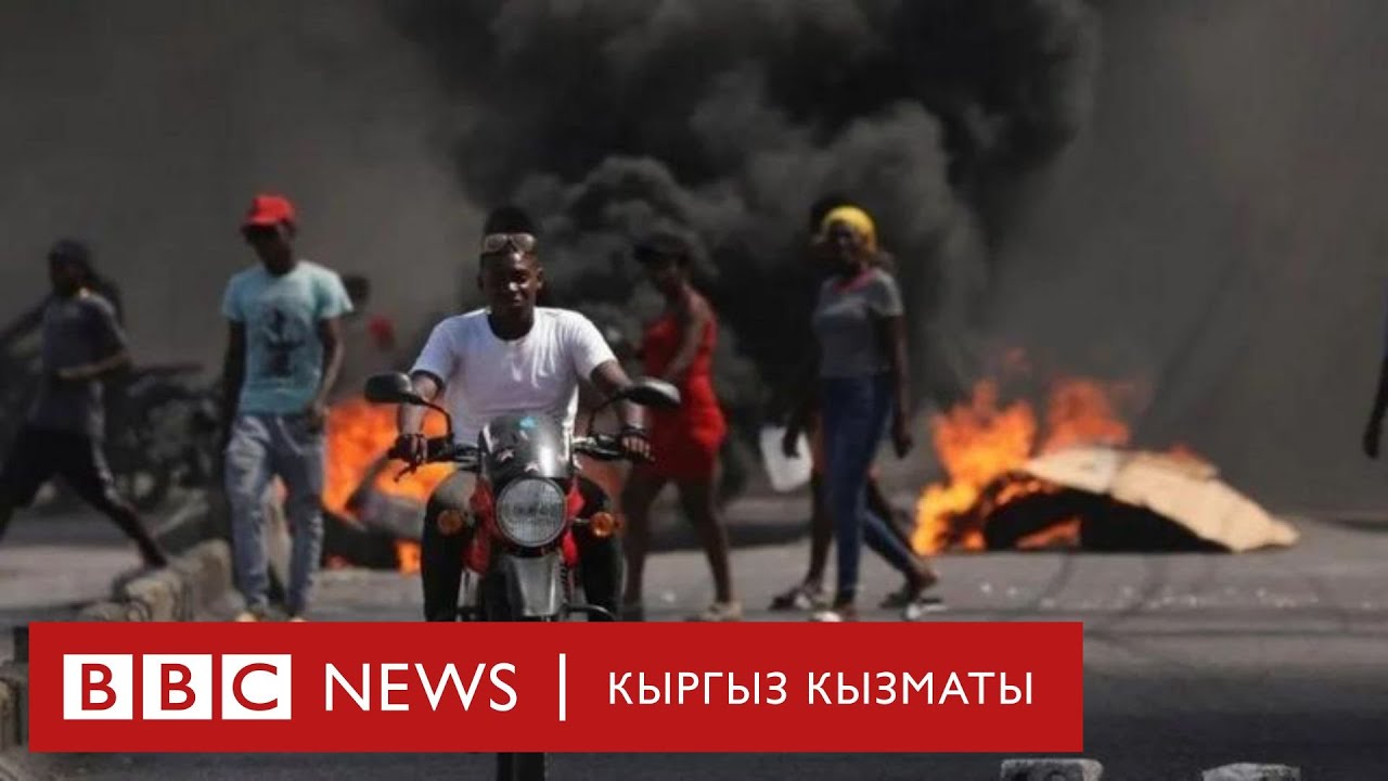 Гаитиде банда чабуул коюп, түрмөдөн 4000 кишини чыгарып жиберди - Би-Би-Си ТВ 04.03.24