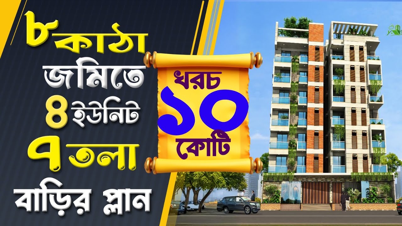 ৮ কাঠা জমিতে ৪ ইউনিট ৭ তলা বাড়ির প্লান খরচ ১০ | 4 unit 7 storied Building plan design with cost