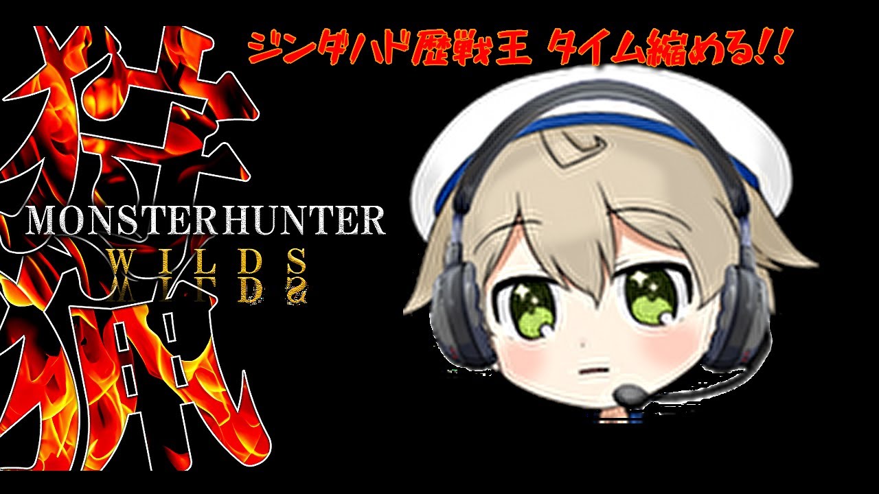 【モンハンワイルズ】※ネタバレ有　＃249　 ジンダハド歴戦王　最終なので　タイム縮めるの頑張ってみる～