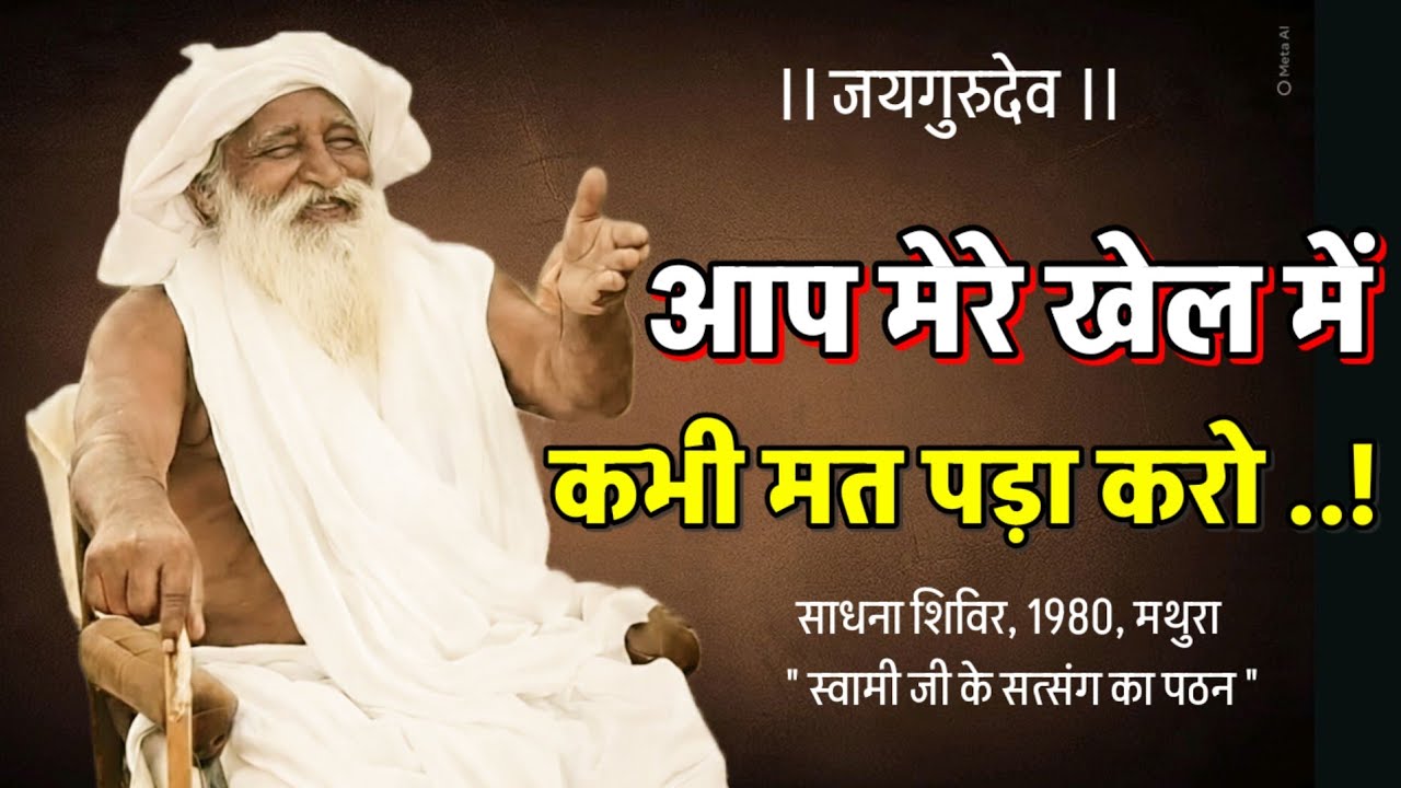 मैं जो कहता हूं , तुम करो | जो करूं , वो कभी मत करो | सत्संग वचन | बाबा जयगुरुदेव