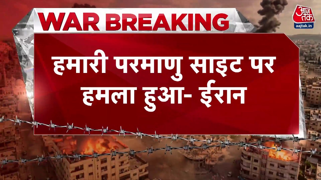 Breaking News: ईरान ने किया बड़ा दावा, कहा- हमारी परमाणु साइट पर हुआ है हमला| Iran Israel conflict