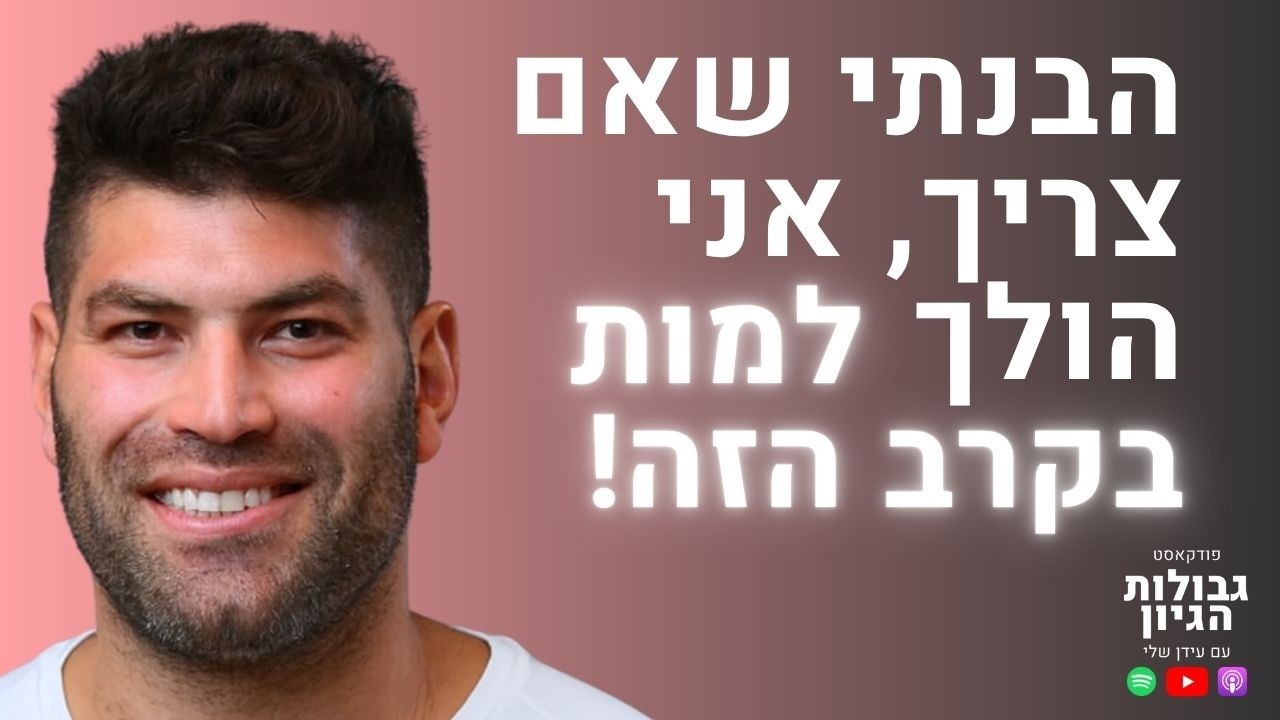 אורי ששון: הסוד להצלחה אולימפית, והאתגר הגדול שבא אחריה | פודקאסט גבולות הגיון פרק #119