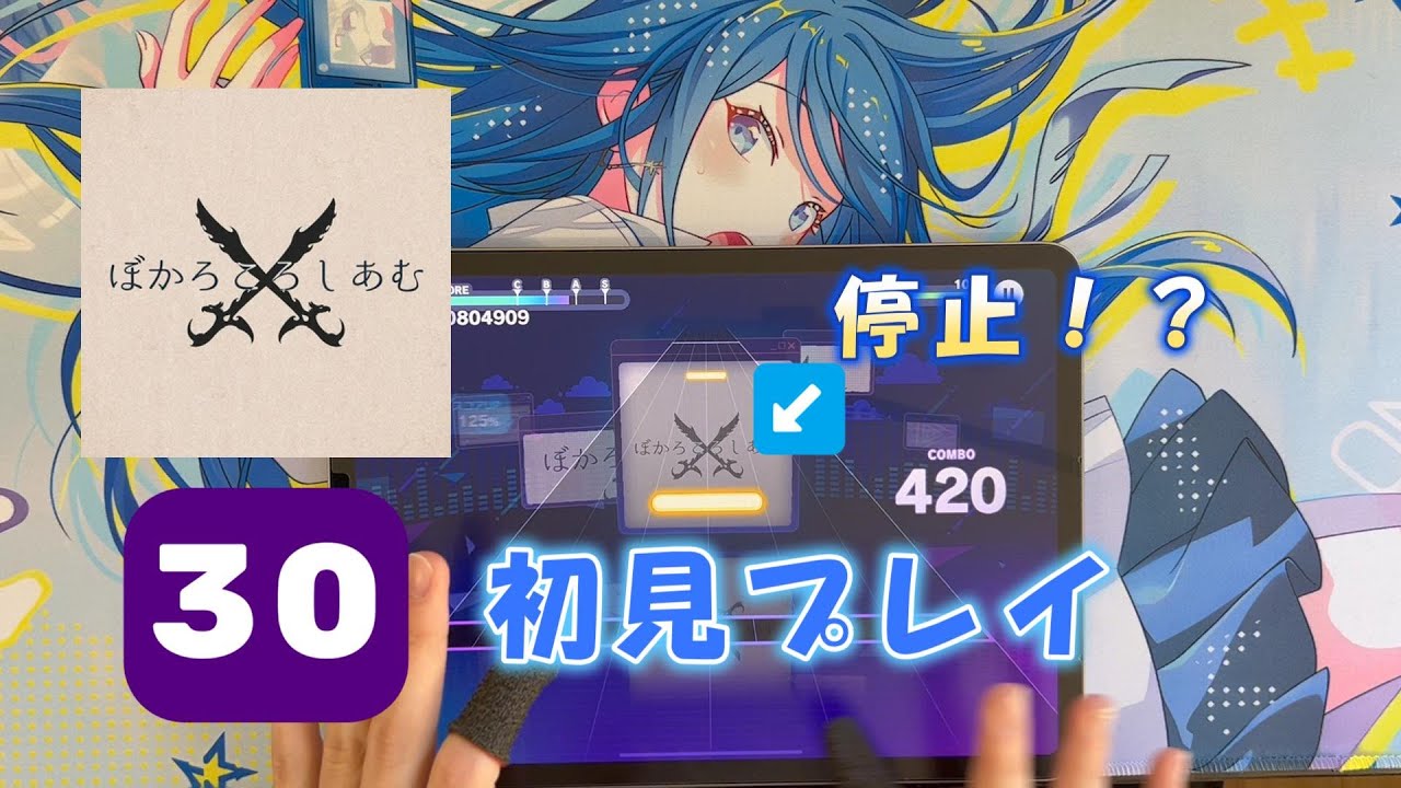 【プロセカ】ぼかろころしあむ Level30 初見プレイ【MASTER】