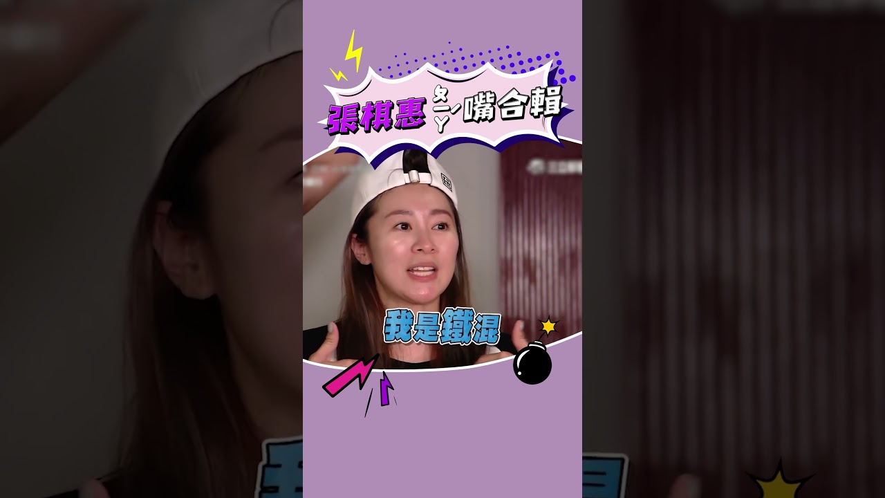 我要被張棋惠可愛死🤣 #張棋惠 #台灣國語 #ㄆㄧㄚˊ嘴