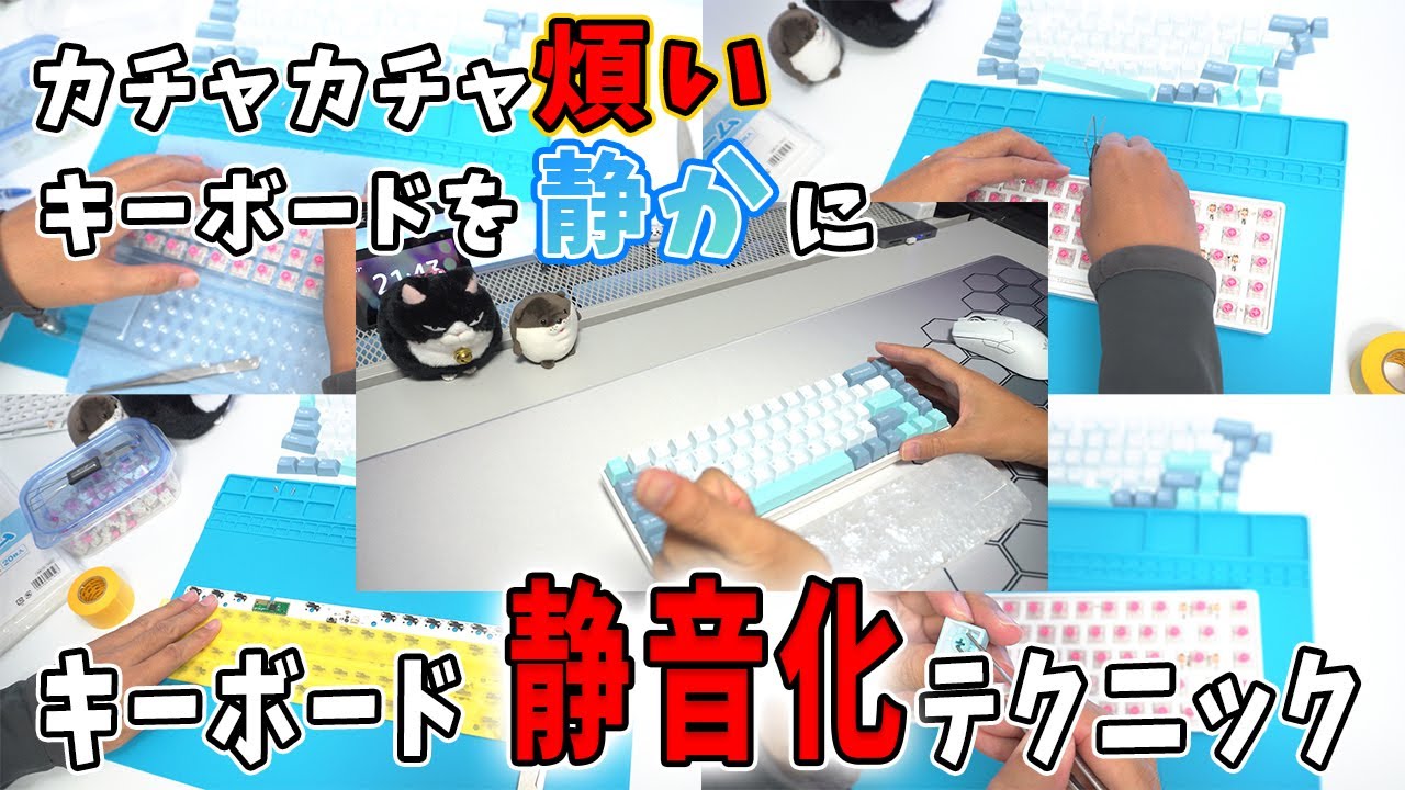 キーボードの静音化テクニックを4つ紹介します！【カチャカチャ煩いキーボードを黙らせる】