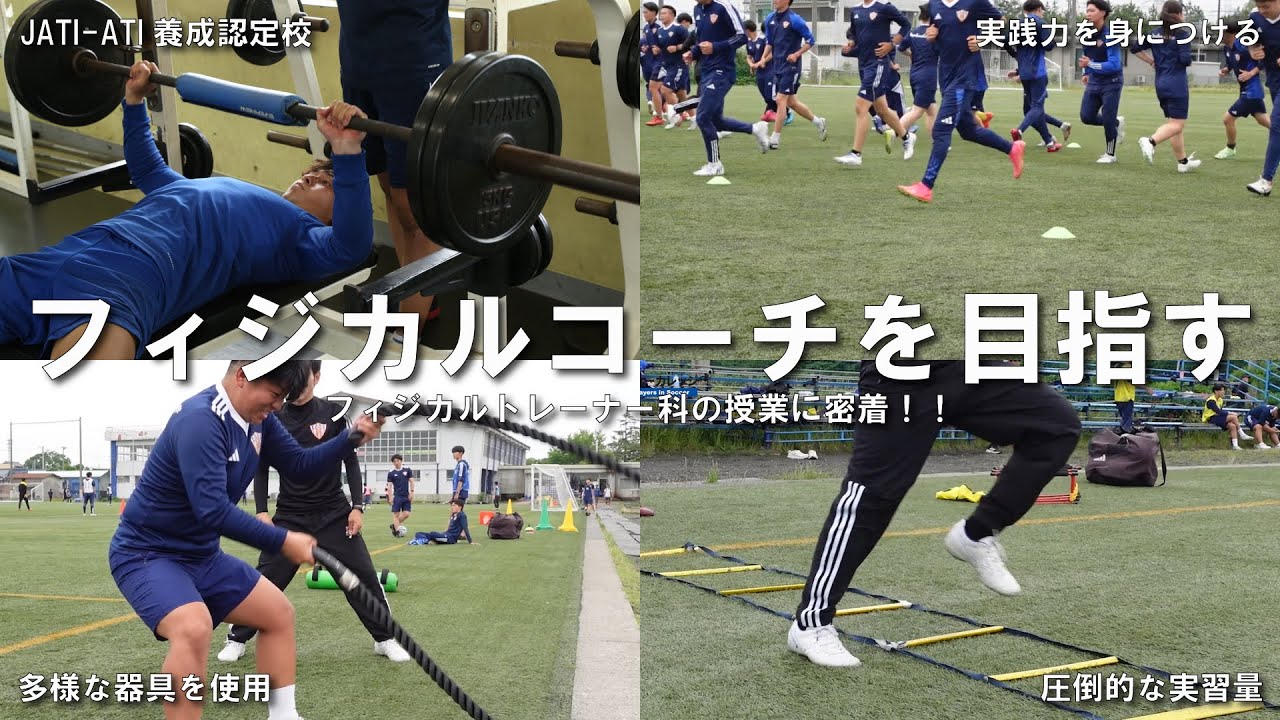 【実践力を身に付ける】フィジカルコーチを目指すフィジカルトレーナー科授業に密着