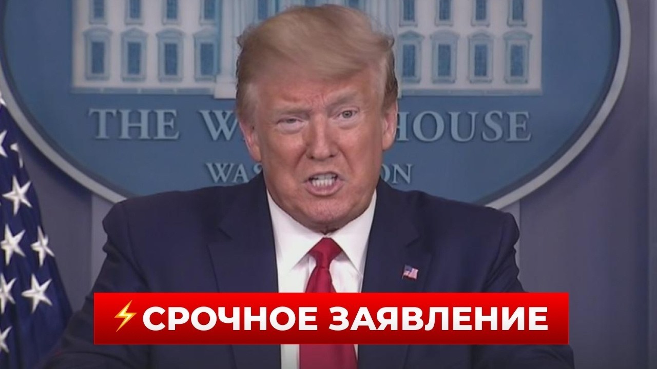 ВОТ ЭТО НОВОСТЬ! У ТРАМПА ошарашили новостями по Украине - вы будете удивлены / Новини.LIVE