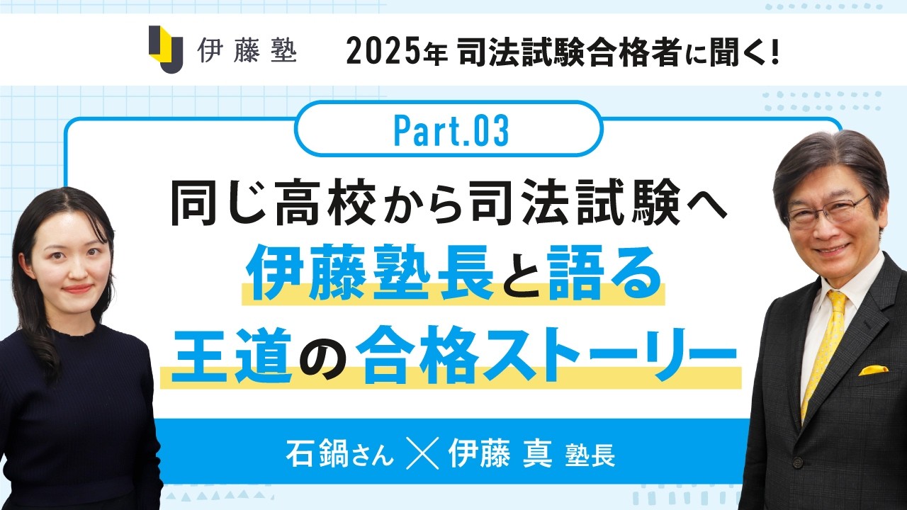 同じ高校から司法試験へ 伊藤塾長と語る王道の合格ストーリー【石鍋さん×塾長part3】