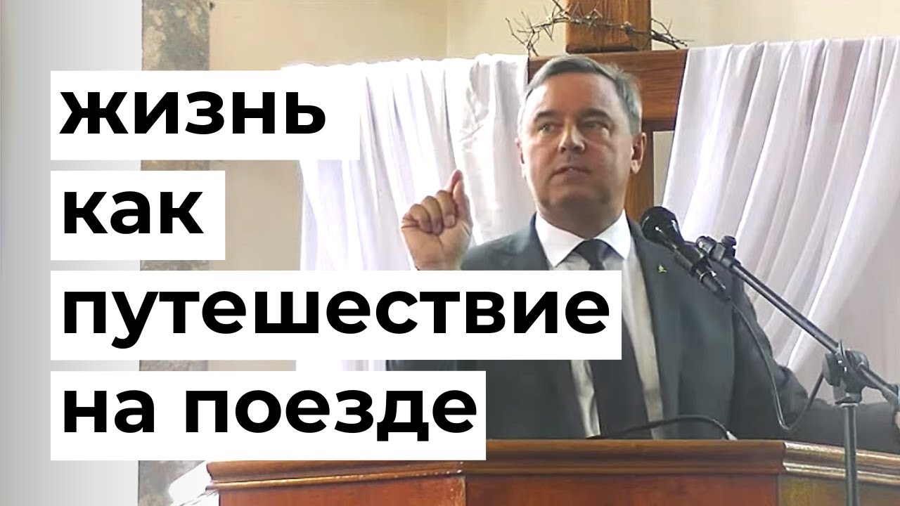 Жизнь. Святослав Музычко. Проповедь.