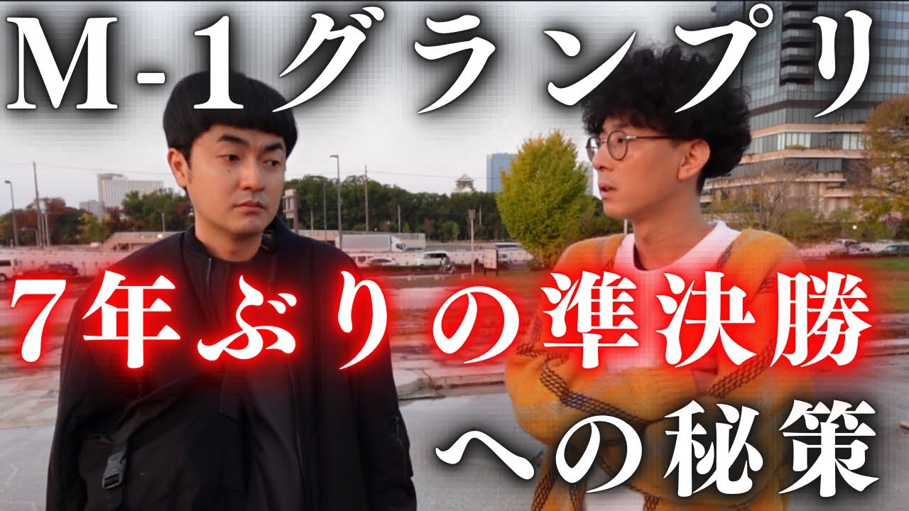【ガチンコ動画】M-1グランプリ準決勝進出！！決勝への秘策！！